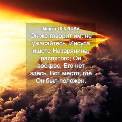 Picture 04 - Марка 16:6 RUSV - Он же говорит им: не - Bible Verse Picture