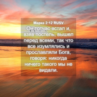 Picture 04 - Марка 2:12 RUSV - Он тотчас встал и, взяв - Bible Verse Picture