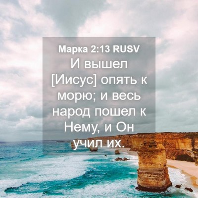 Picture 04 - Марка 2:13 RUSV - И вышел [Иисус] опять к - Bible Verse Picture