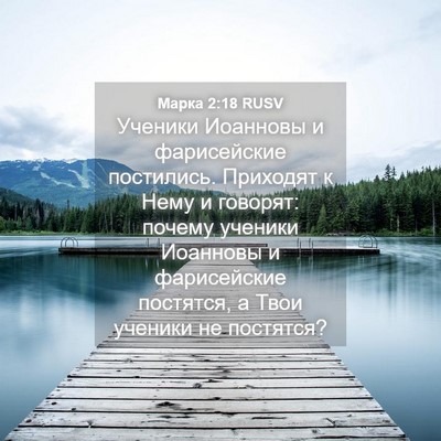 Picture 04 - Марка 2:18 RUSV - Ученики Иоанновы и - Bible Verse Picture