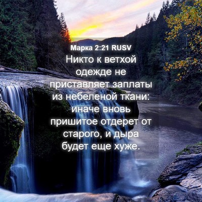 Picture 04 - Марка 2:21 RUSV - Никто к ветхой одежде не - Bible Verse Picture