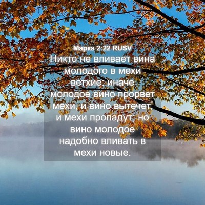 Picture 04 - Марка 2:22 RUSV - Никто не вливает вина - Bible Verse Picture