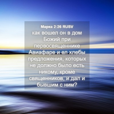 Picture 04 - Марка 2:26 RUSV - как вошел он в дом Божий - Bible Verse Picture