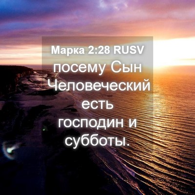 Picture 04 - Марка 2:28 RUSV - посему Сын Человеческий - Bible Verse Picture