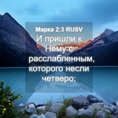 Picture 04 - Марка 2:3 RUSV - И пришли к Нему с - Bible Verse Picture