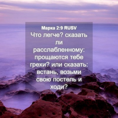 Picture 04 - Марка 2:9 RUSV - Что легче? сказать ли - Bible Verse Picture