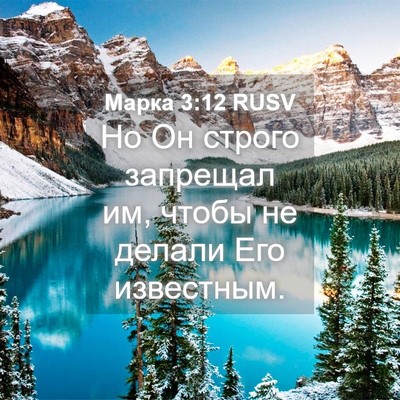Picture 04 - Марка 3:12 RUSV - Но Он строго запрещал им, - Bible Verse Picture
