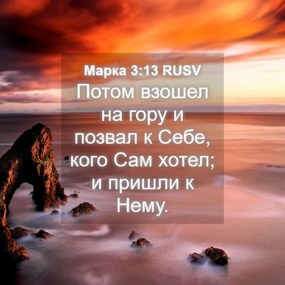 Picture 04 - Марка 3:13 RUSV - Потом взошел на гору и - Bible Verse Picture