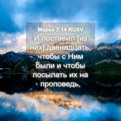 Picture 04 - Марка 3:14 RUSV - И поставил [из них] - Bible Verse Picture