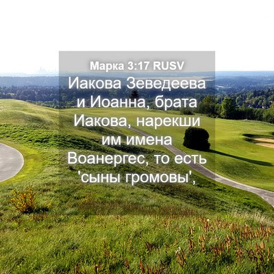 Picture 04 - Марка 3:17 RUSV - Иакова Зеведеева и Иоанна, - Bible Verse Picture