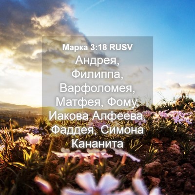 Picture 04 - Марка 3:18 RUSV - Андрея, Филиппа, - Bible Verse Picture