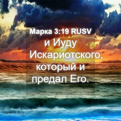 Picture 04 - Марка 3:19 RUSV - и Иуду Искариотского, - Bible Verse Picture