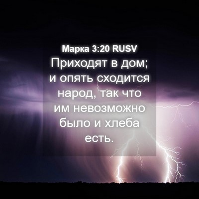 Picture 04 - Марка 3:20 RUSV - Приходят в дом; и опять - Bible Verse Picture