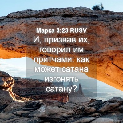 Picture 04 - Марка 3:23 RUSV - И, призвав их, говорил им - Bible Verse Picture
