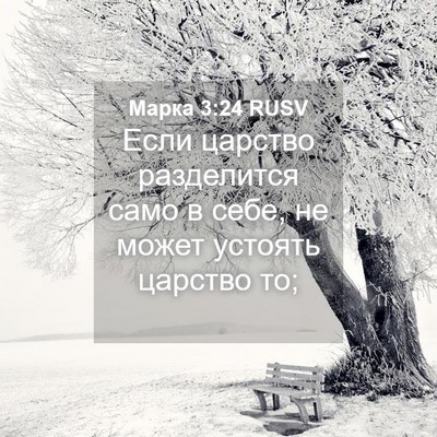 Picture 04 - Марка 3:24 RUSV - Если царство разделится - Bible Verse Picture