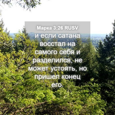 Picture 04 - Марка 3:26 RUSV - и если сатана восстал на - Bible Verse Picture