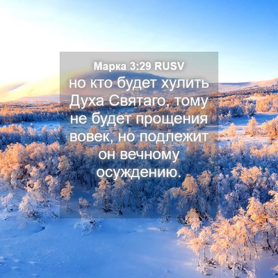 Picture 04 - Марка 3:29 RUSV - но кто будет хулить Духа - Bible Verse Picture