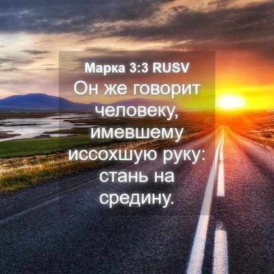 Picture 04 - Марка 3:3 RUSV - Он же говорит человеку, - Bible Verse Picture