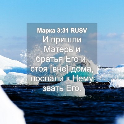 Picture 04 - Марка 3:31 RUSV - И пришли Матерь и братья - Bible Verse Picture