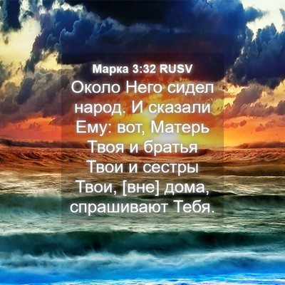 Picture 04 - Марка 3:32 RUSV - Около Него сидел народ. И - Bible Verse Picture