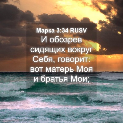 Picture 04 - Марка 3:34 RUSV - И обозрев сидящих вокруг - Bible Verse Picture