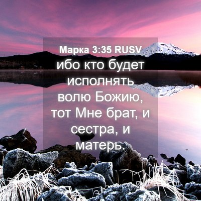 Picture 04 - Марка 3:35 RUSV - ибо кто будет исполнять - Bible Verse Picture