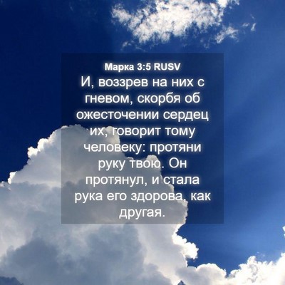 Picture 04 - Марка 3:5 RUSV - И, воззрев на них с гневом, - Bible Verse Picture