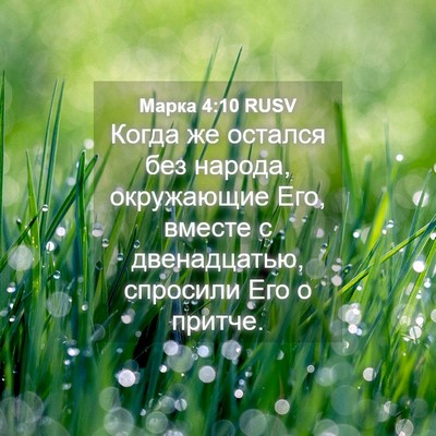 Picture 04 - Марка 4:10 RUSV - Когда же остался без - Bible Verse Picture