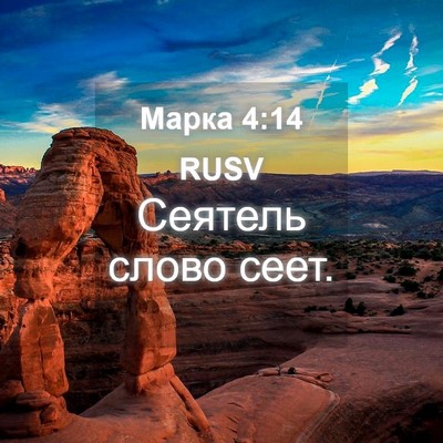 Picture 04 - Марка 4:14 RUSV - Сеятель слово - Bible Verse Picture