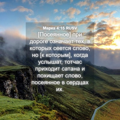 Picture 04 - Марка 4:15 RUSV - [Посеянное] при дороге - Bible Verse Picture