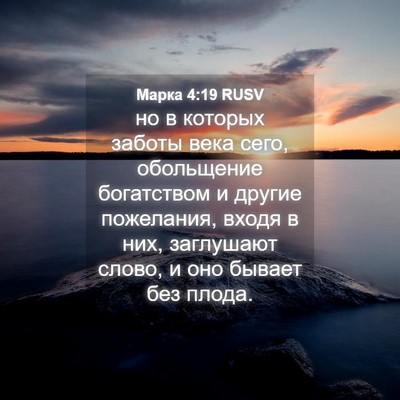 Picture 04 - Марка 4:19 RUSV - но в которых заботы века - Bible Verse Picture