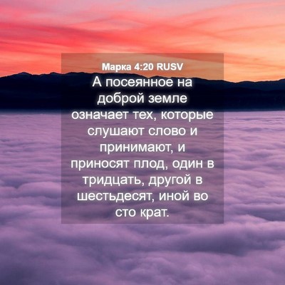 Picture 04 - Марка 4:20 RUSV - А посеянное на доброй - Bible Verse Picture