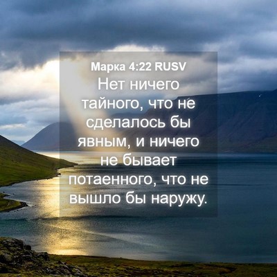 Picture 04 - Марка 4:22 RUSV - Нет ничего тайного, что не - Bible Verse Picture