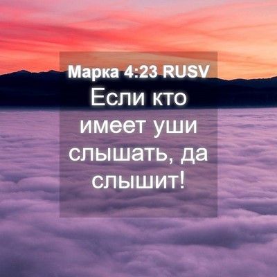 Picture 04 - Марка 4:23 RUSV - Если кто имеет уши слышать, - Bible Verse Picture
