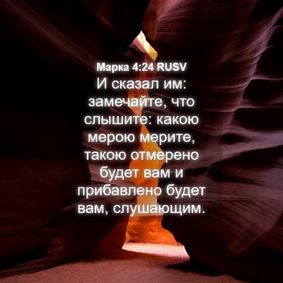 Picture 04 - Марка 4:24 RUSV - И сказал им: замечайте, что - Bible Verse Picture