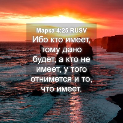 Picture 04 - Марка 4:25 RUSV - Ибо кто имеет, тому дано - Bible Verse Picture
