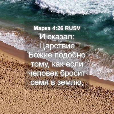 Picture 04 - Марка 4:26 RUSV - И сказал: Царствие Божие - Bible Verse Picture