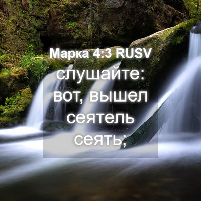 Picture 04 - Марка 4:3 RUSV - слушайте: вот, вышел - Bible Verse Picture