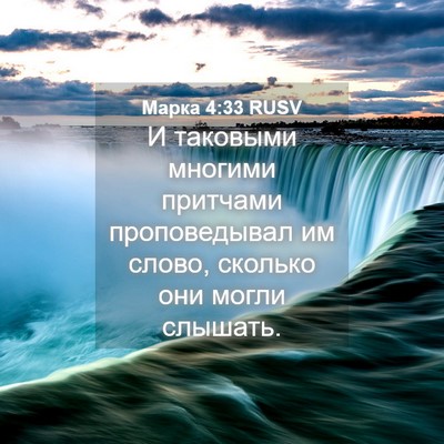 Picture 04 - Марка 4:33 RUSV - И таковыми многими - Bible Verse Picture