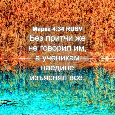 Picture 04 - Марка 4:34 RUSV - Без притчи же не говорил - Bible Verse Picture