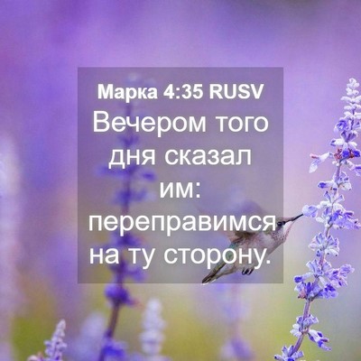 Picture 04 - Марка 4:35 RUSV - Вечером того дня сказал им: - Bible Verse Picture