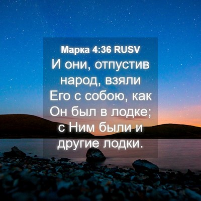 Picture 04 - Марка 4:36 RUSV - И они, отпустив народ, - Bible Verse Picture