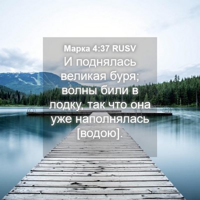 Picture 04 - Марка 4:37 RUSV - И поднялась великая буря; - Bible Verse Picture