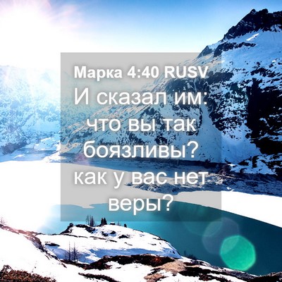 Picture 04 - Марка 4:40 RUSV - И сказал им: что вы так - Bible Verse Picture