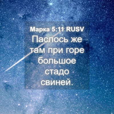 Picture 04 - Марка 5:11 RUSV - Паслось же там при горе - Bible Verse Picture