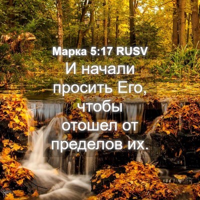 Picture 04 - Марка 5:17 RUSV - И начали просить Его, чтобы - Bible Verse Picture