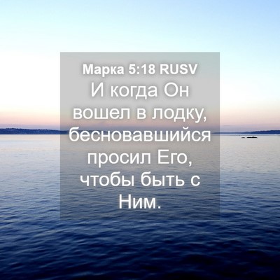 Picture 04 - Марка 5:18 RUSV - И когда Он вошел в лодку, - Bible Verse Picture