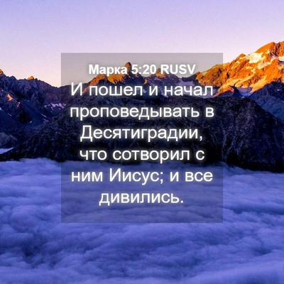 Picture 04 - Марка 5:20 RUSV - И пошел и начал - Bible Verse Picture