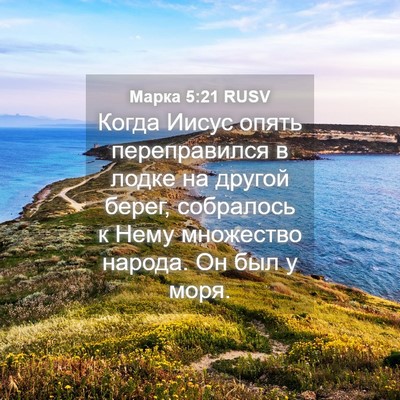 Picture 04 - Марка 5:21 RUSV - Когда Иисус опять - Bible Verse Picture