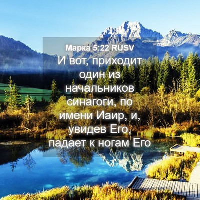 Picture 04 - Марка 5:22 RUSV - И вот, приходит один из - Bible Verse Picture
